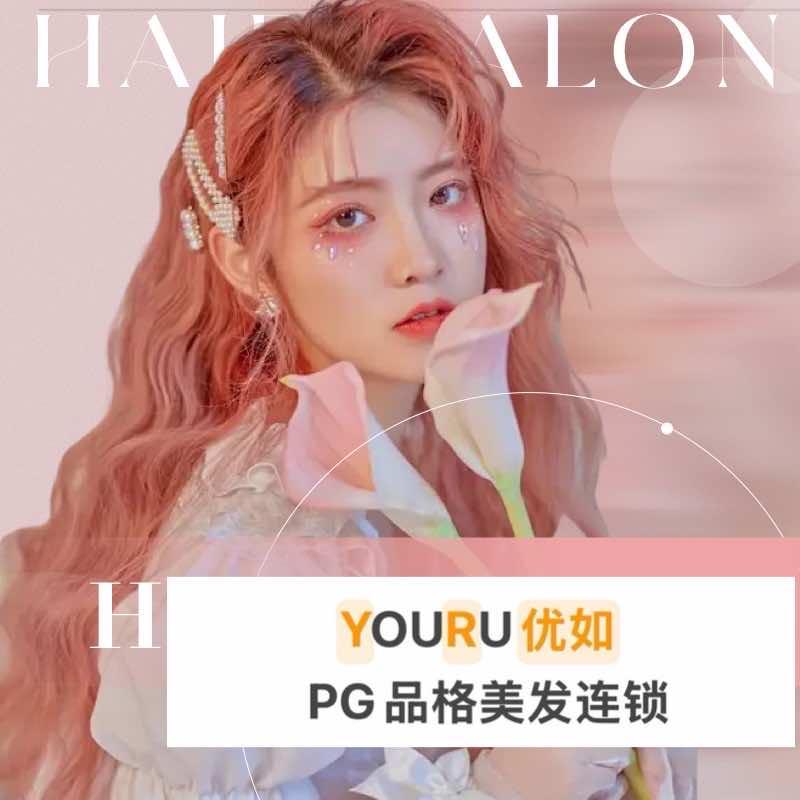 YOURU优如品格美发沙龙