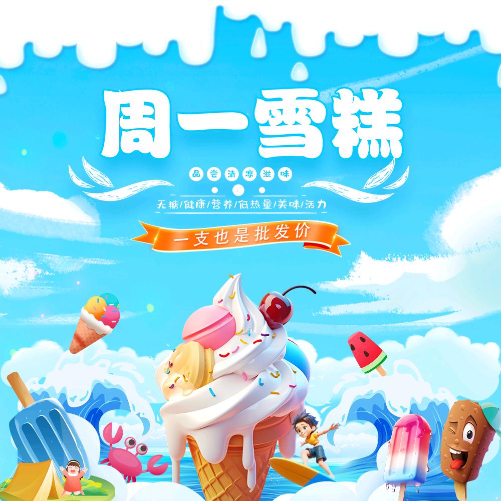 周一雪糕官方号