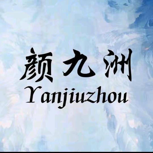 颜九洲-长安路店