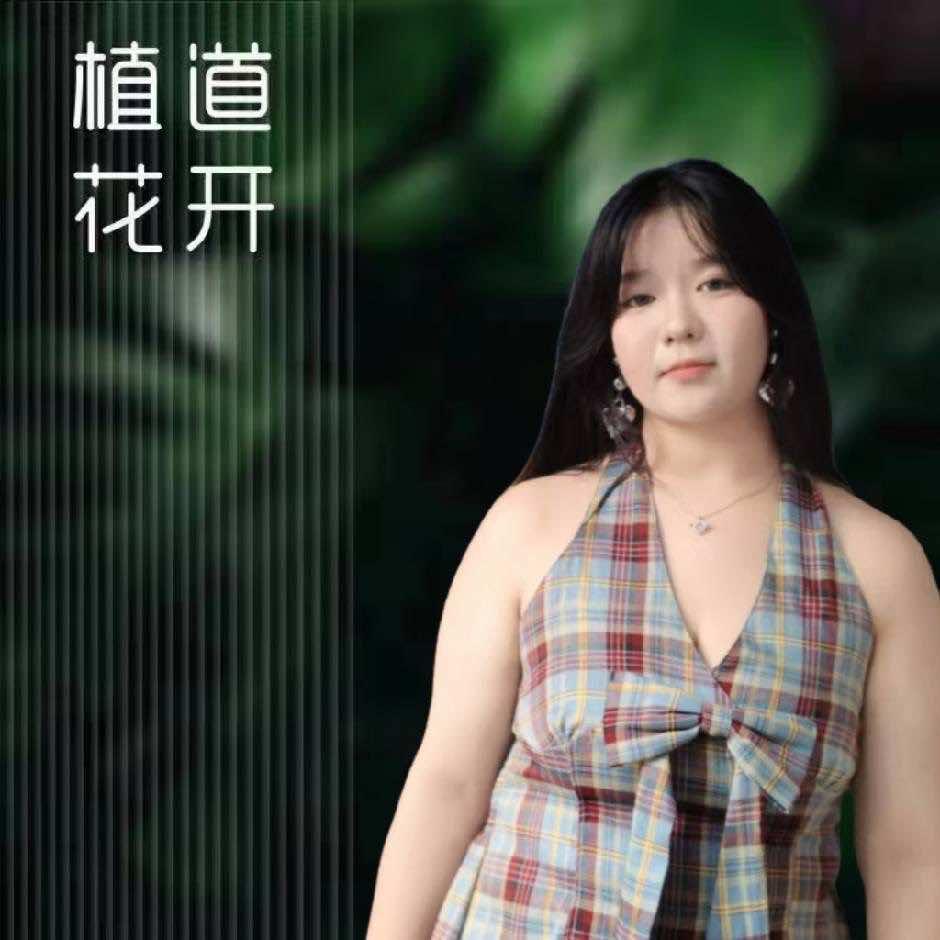 植道花开巧巧