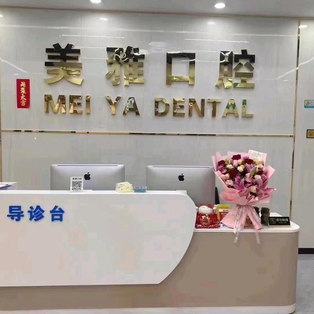 东莞美雅口腔·互齿家