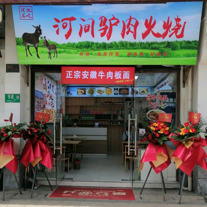美味驴肉火烧