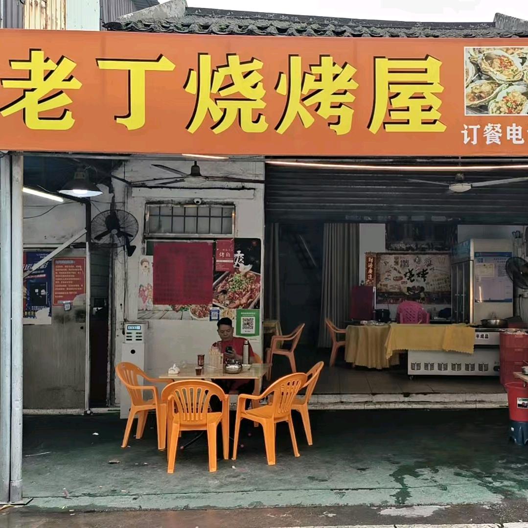 老丁烧烤屋