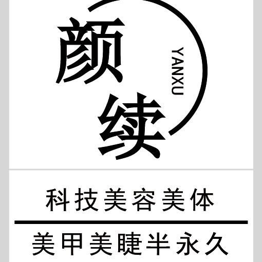 山西村颜续美容养生美甲美睫