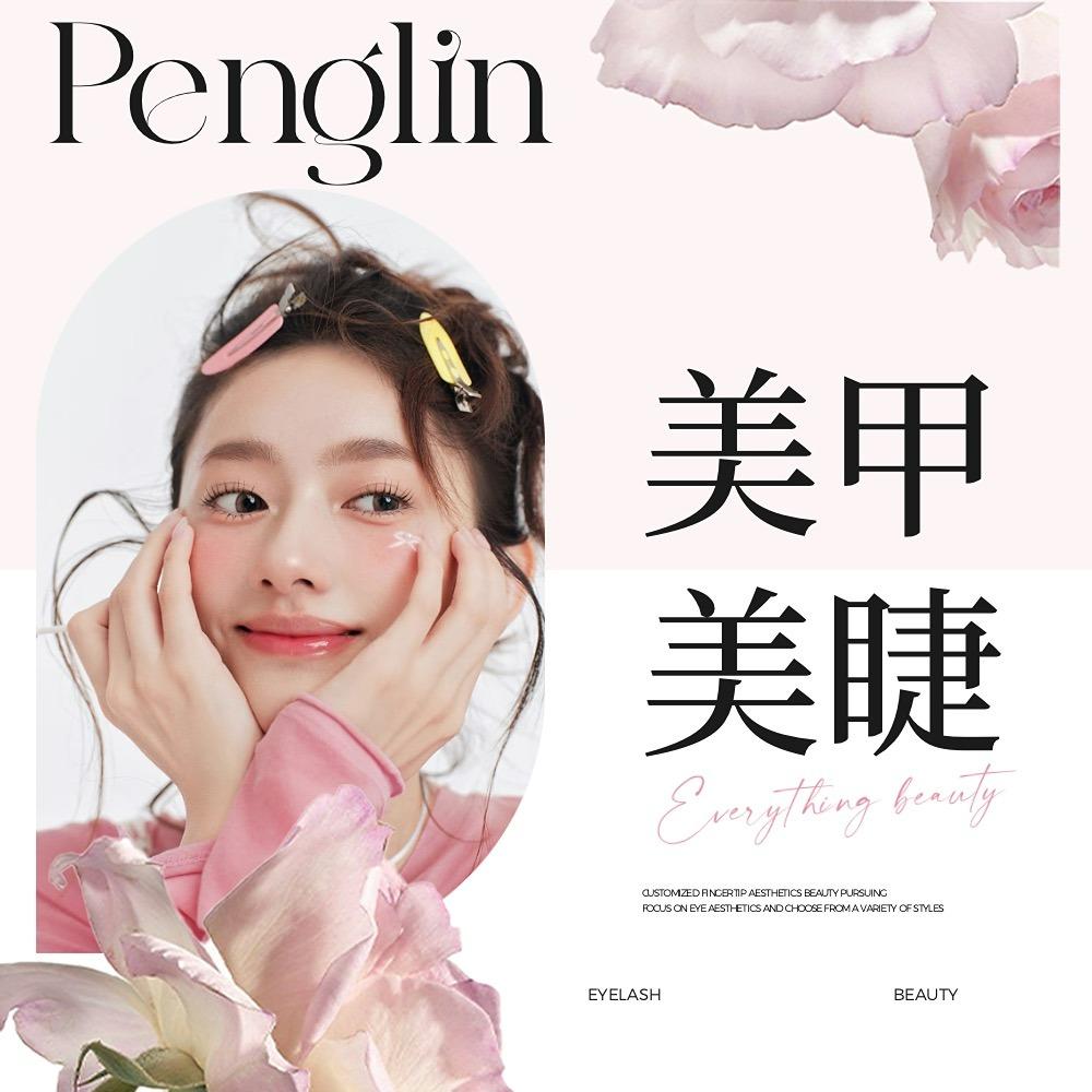 Penglin芃林美甲美睫