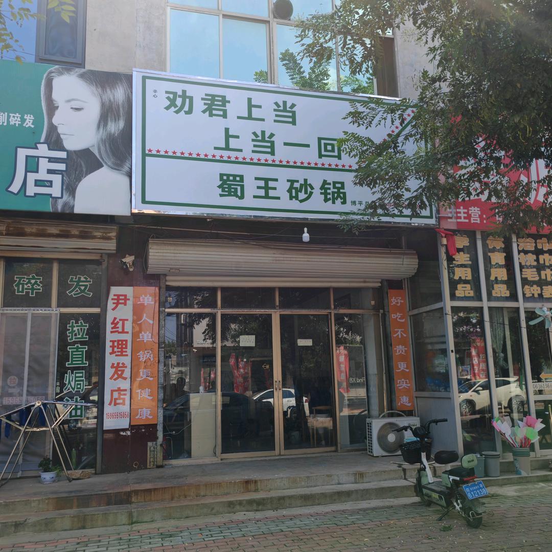 劝君上当上当一回蜀王砂锅官方号