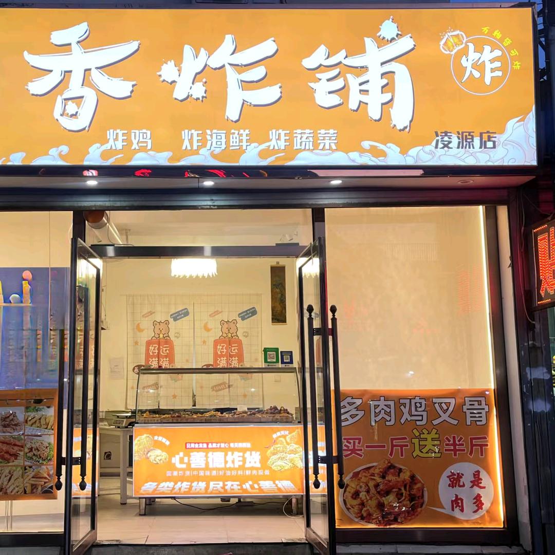 香炸铺（凌源店）