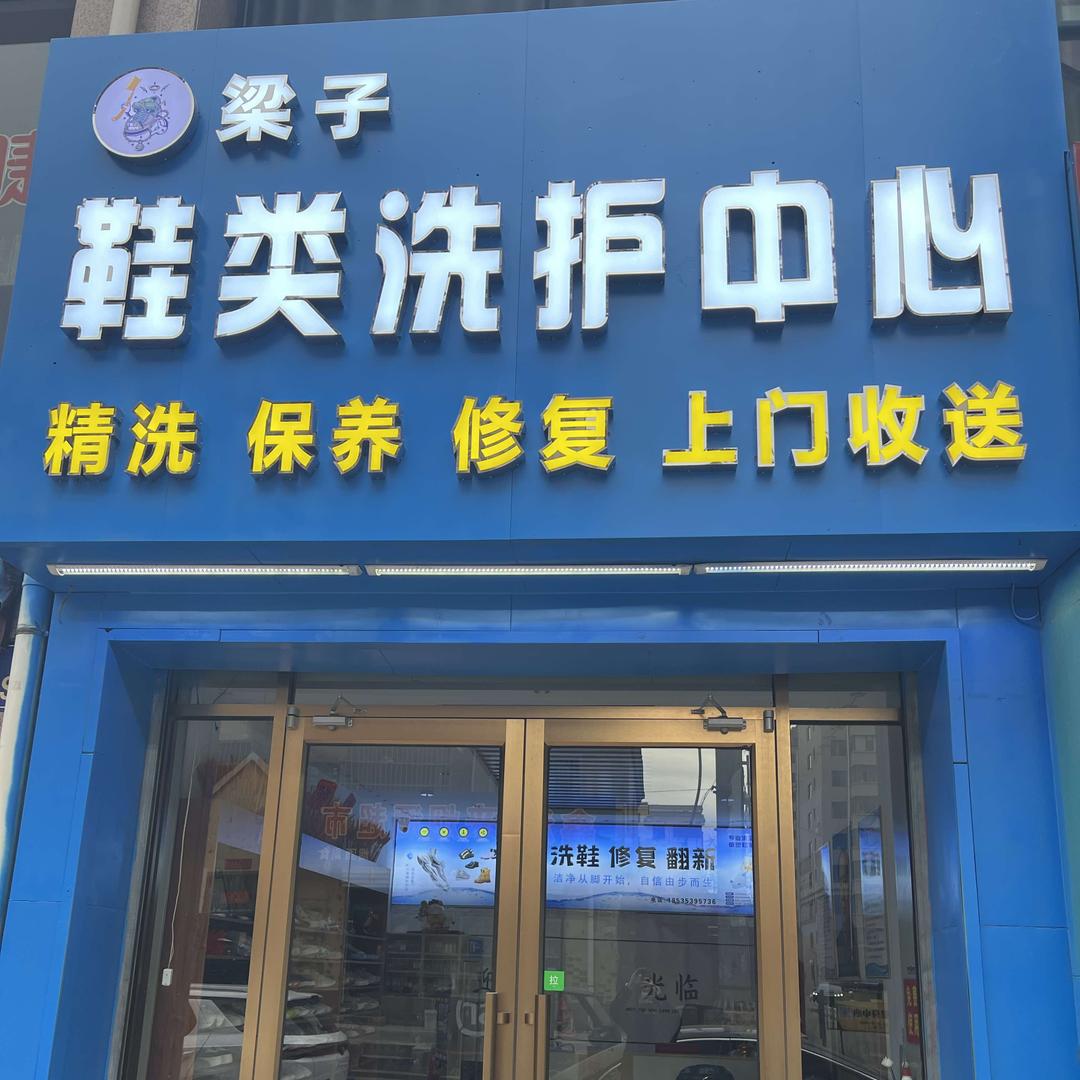 梁子鞋类洗护中心官方号