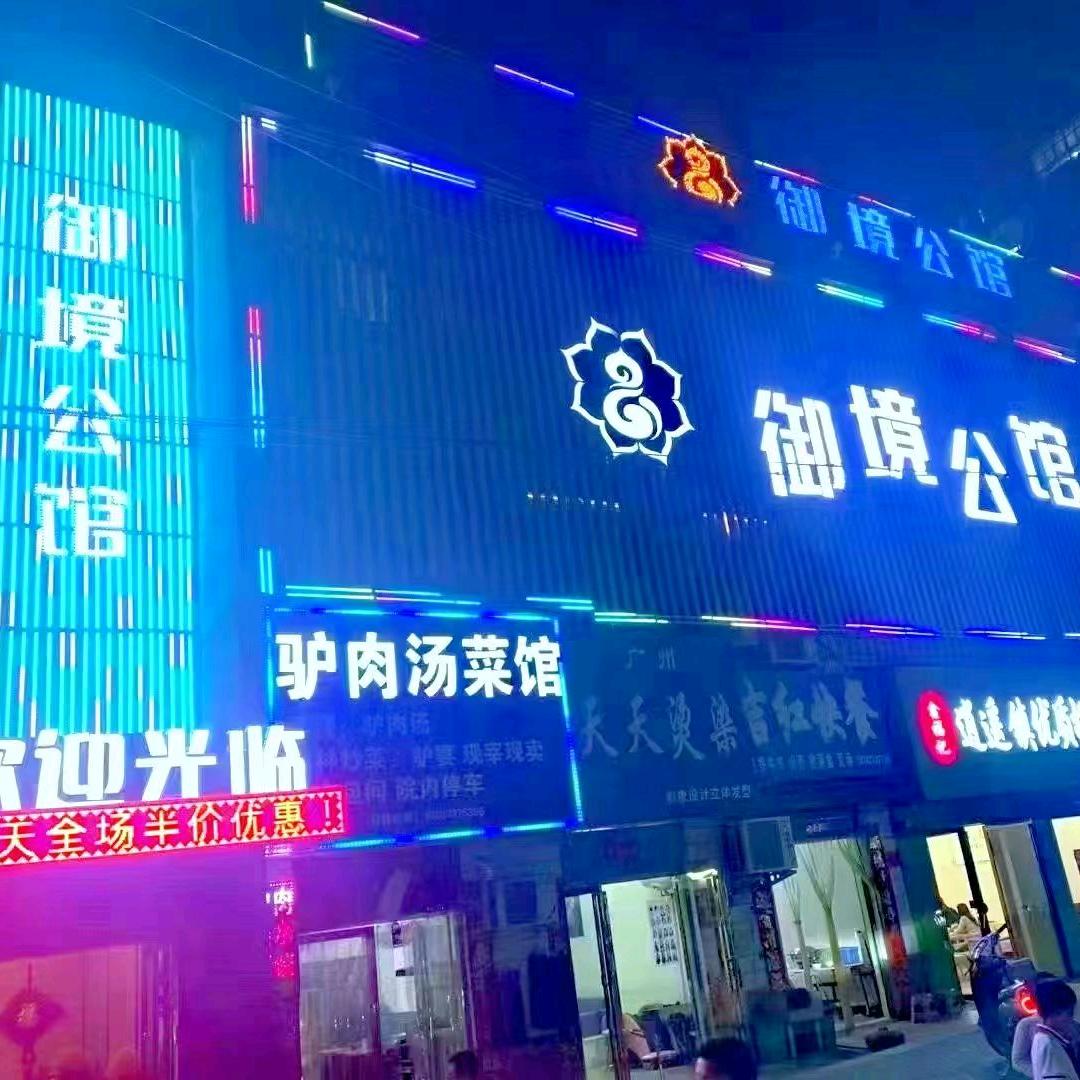 御镜公馆K歌沐足