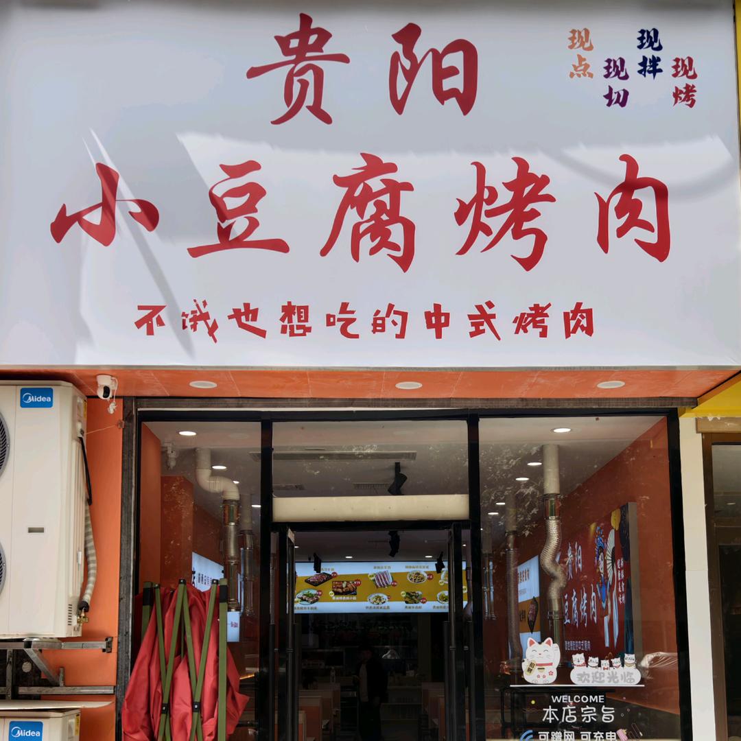 贵阳小豆腐烤肉