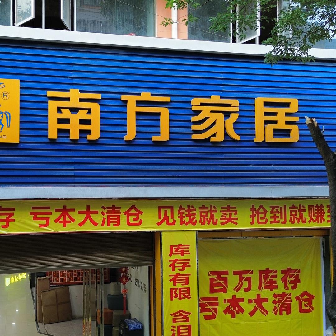 麻江县南方家居