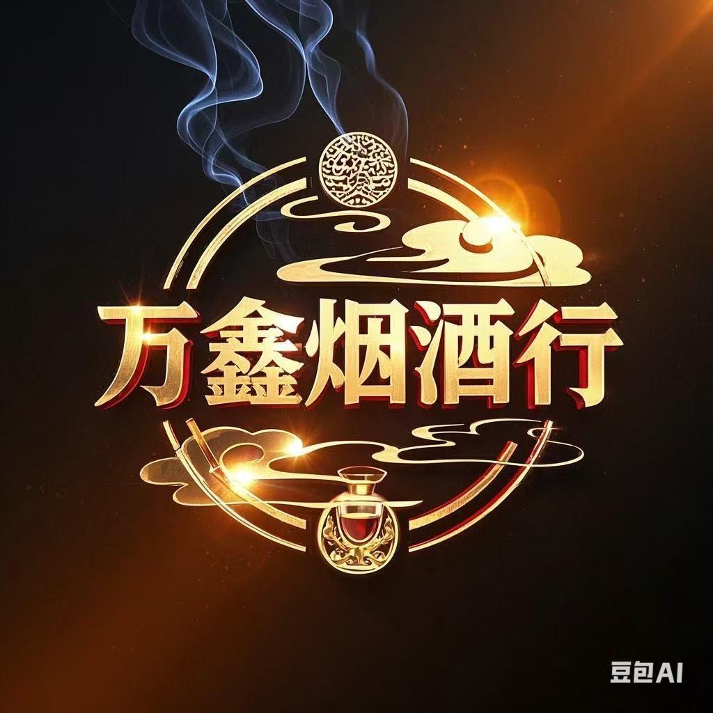 万鑫烟酒商行