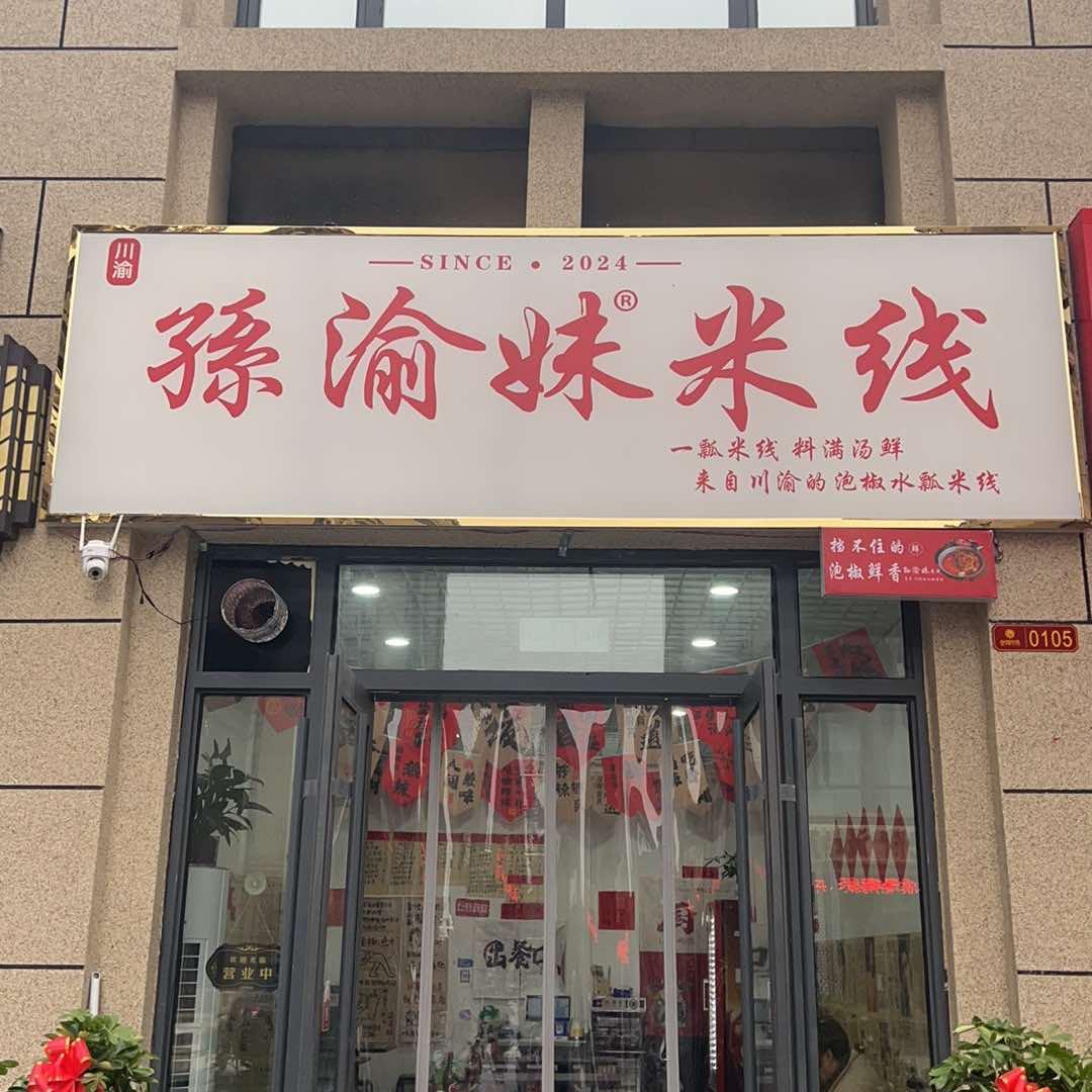 孙渝妹米线定陶店