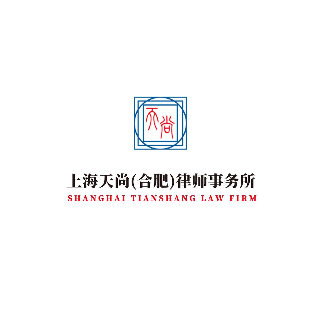 上海天尚（合肥）律师事务所-劳动纠纷