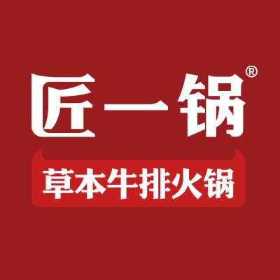 匠一锅·草本牛排火锅