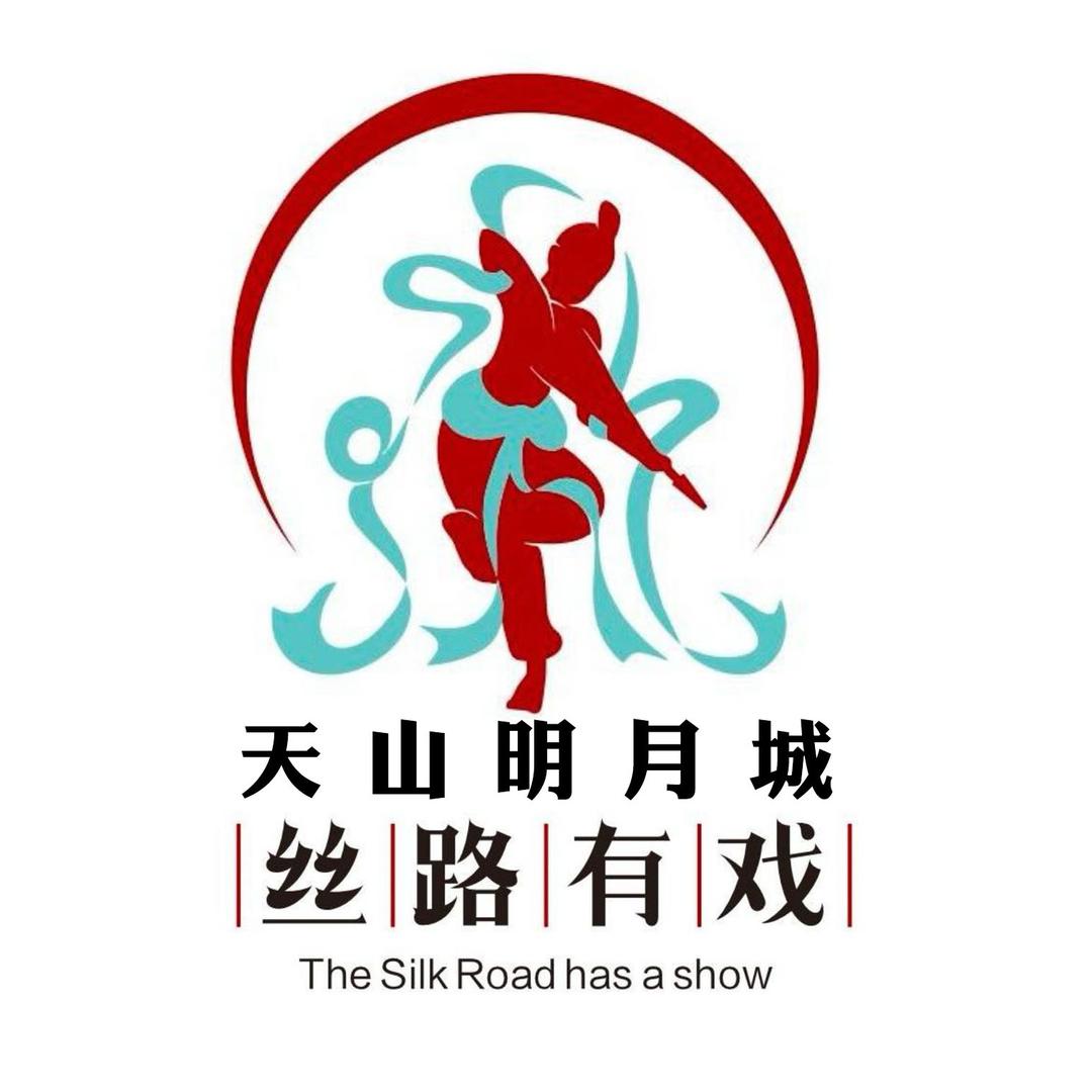 丝路有戏票务|天山明月城