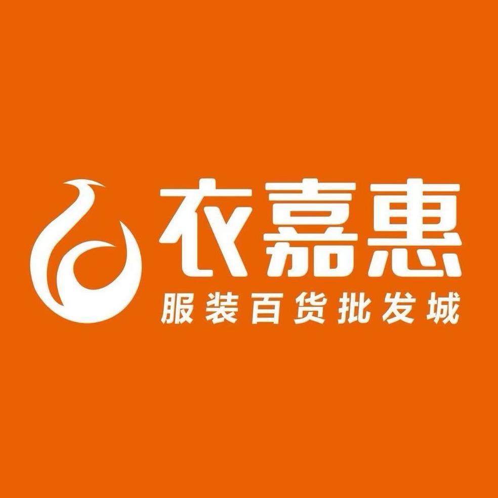 衣嘉惠服装批发城（上犹店）