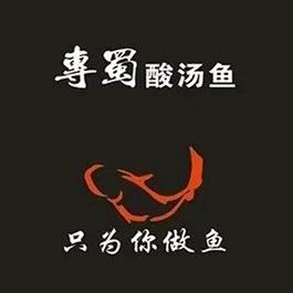 专蜀酸汤鱼（角美店）