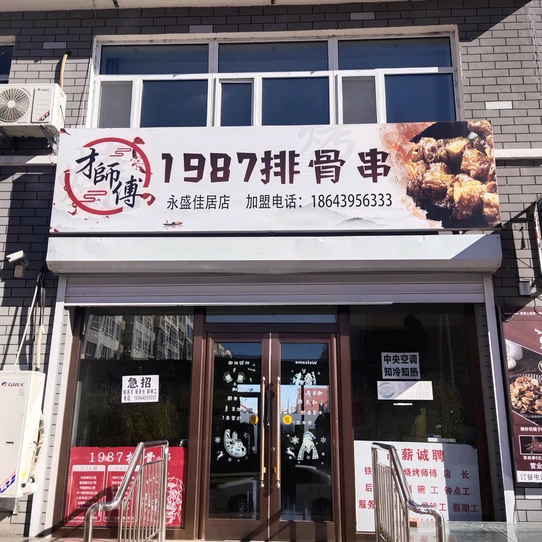白山市浑江区一九八七多味排骨串店