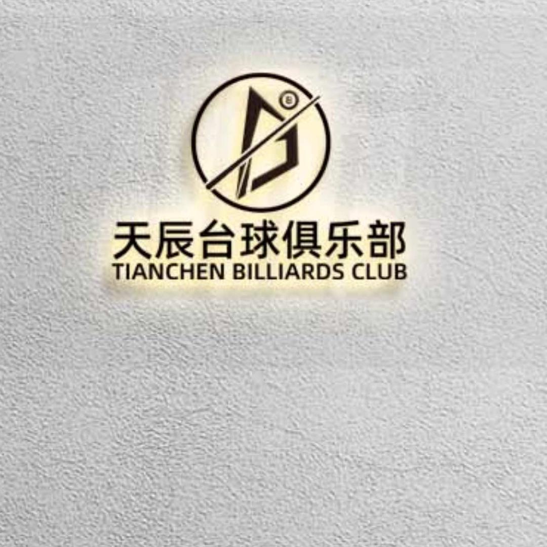 浦口区天辰台球俱乐部
