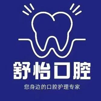 安牙舒·舒怡口腔