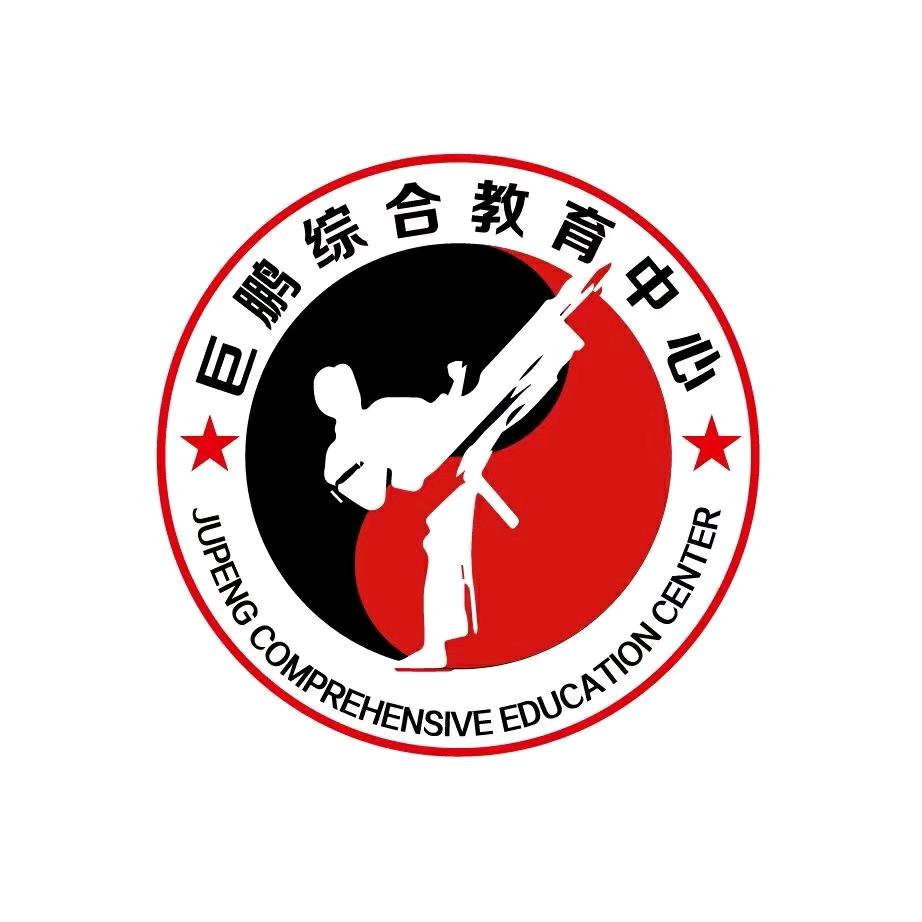 巨鹏综合教育跆拳道散打