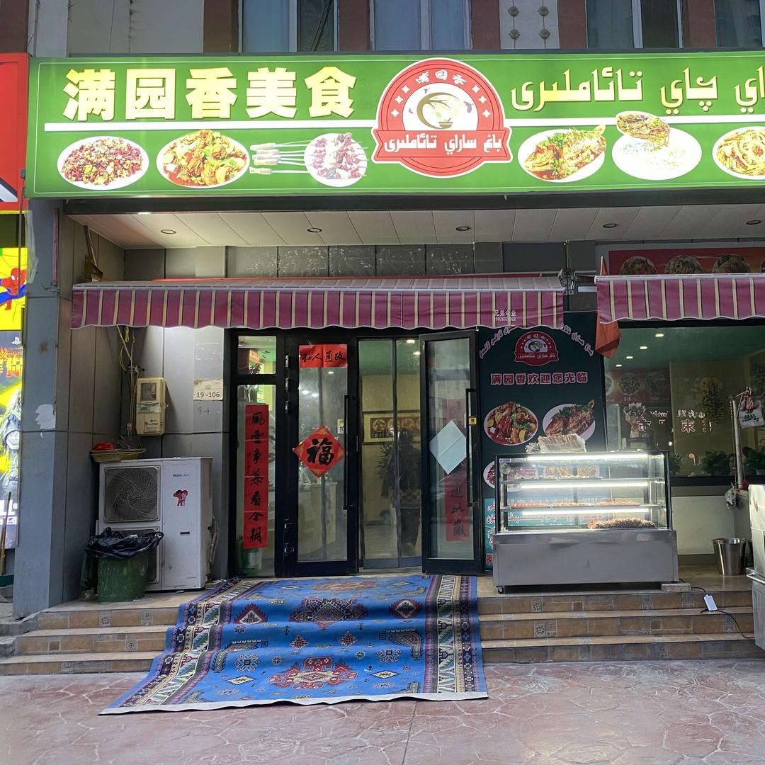 满园香达斯罕美食专用号