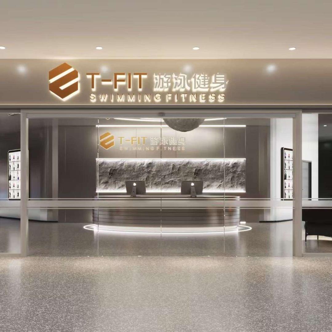T-FIT健身游泳（万风新天地店）