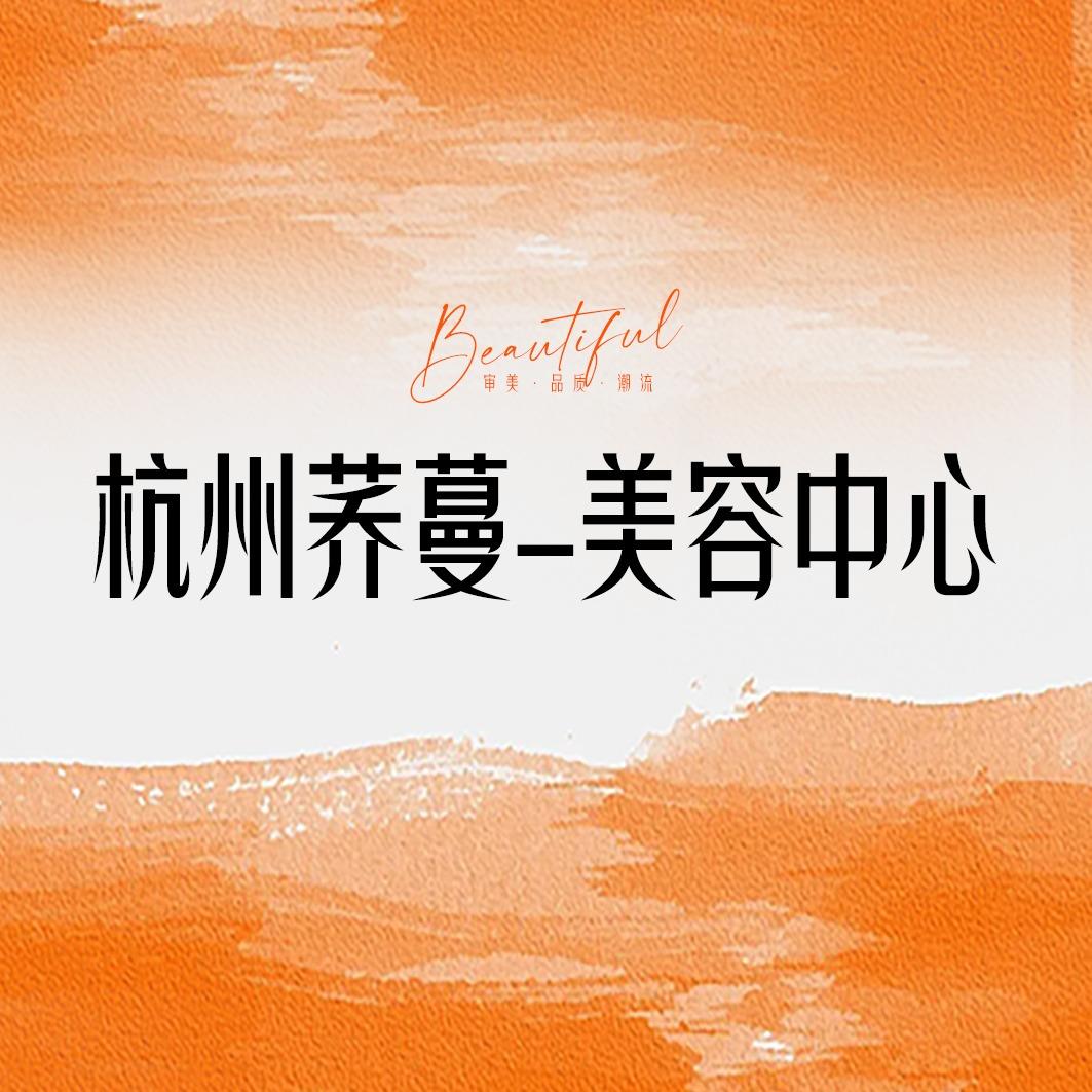 杭州荞蔓美容直播号