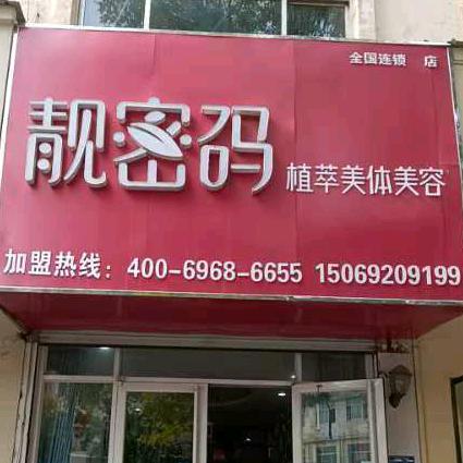 靓密码齐河县阳光路店