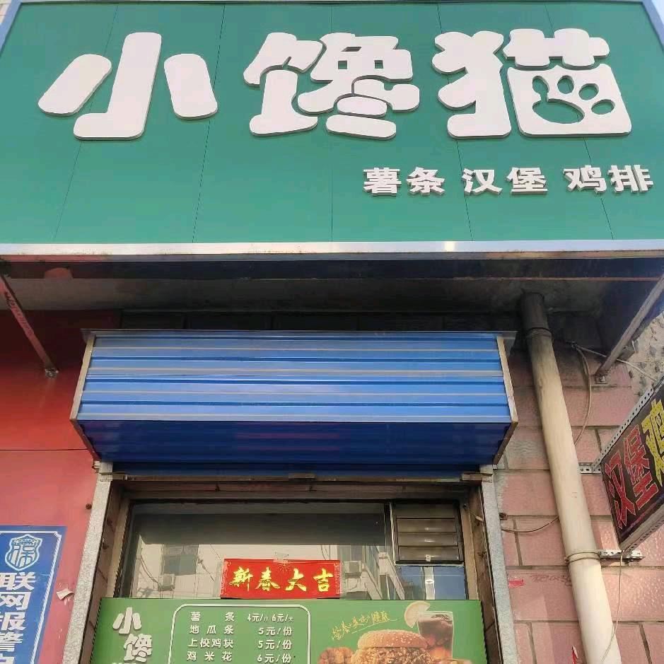 孝义市小馋猫汉堡店