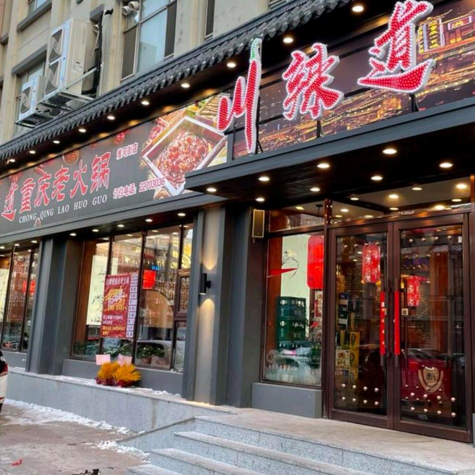 川辣道重庆老火锅店