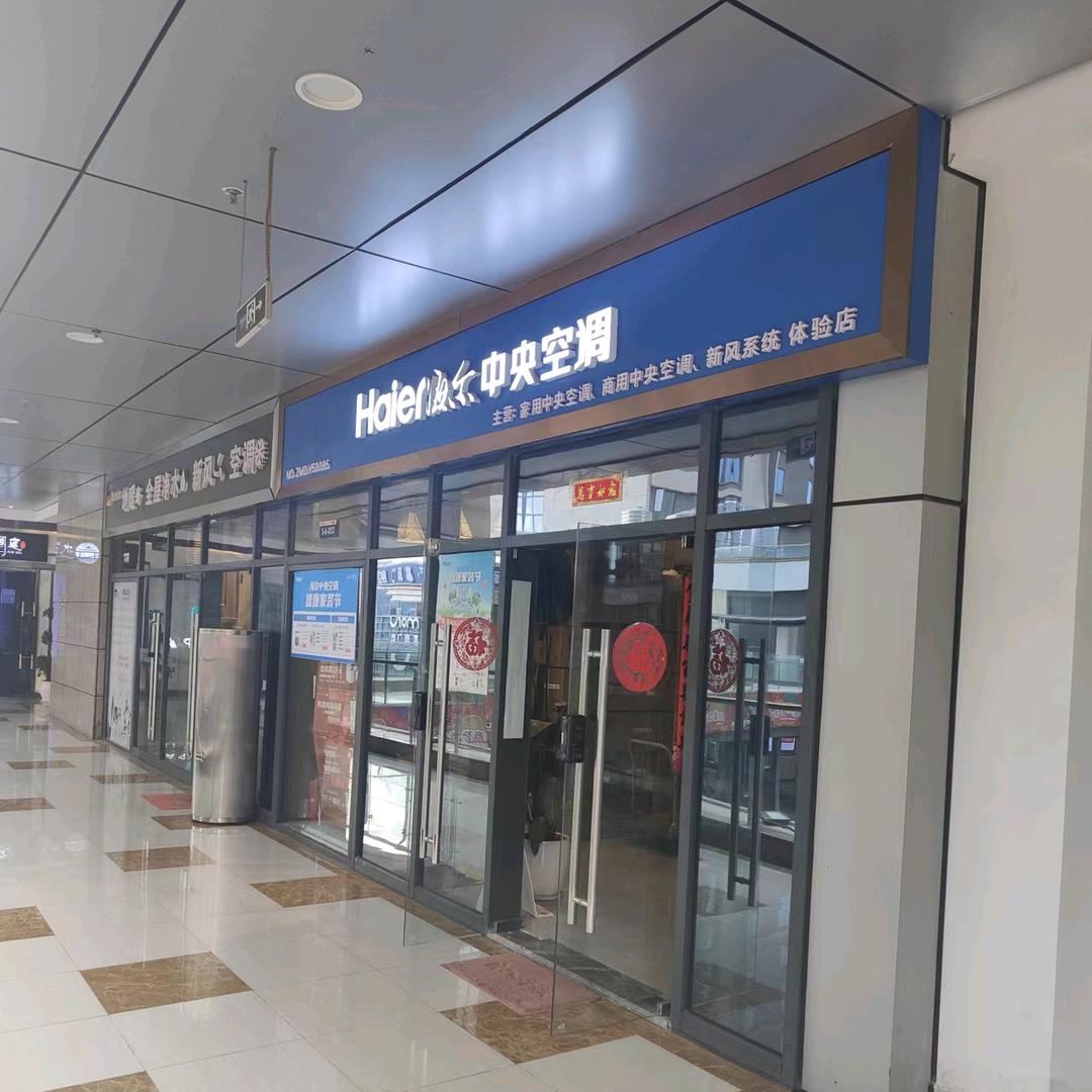 海尔空调昆明前兴路店