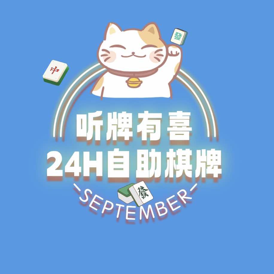听牌有喜24小时自助棋牌室