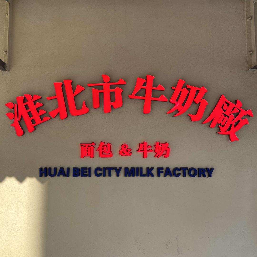淮北市牛奶厂北山巷店