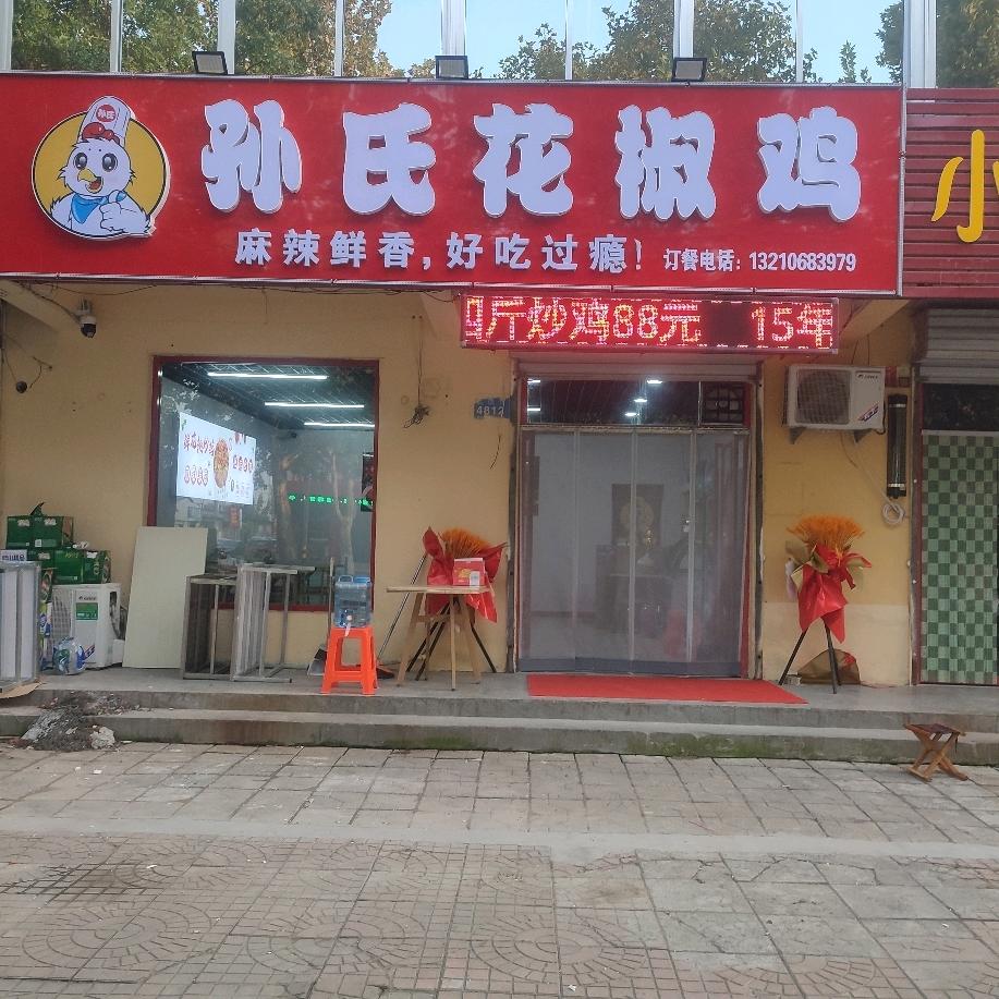 临朐孙氏花椒鸡(秦池路店)