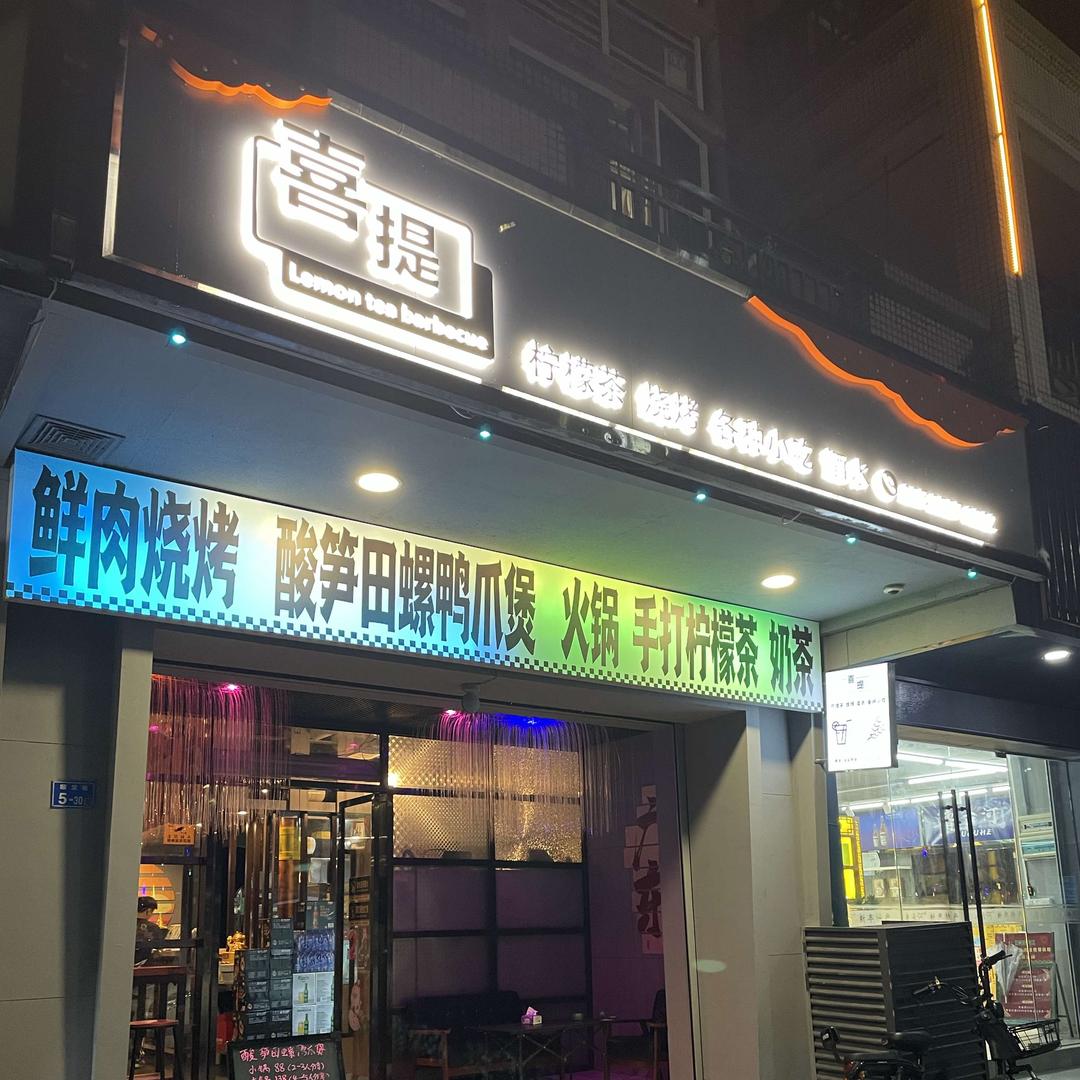 喜提柠檬茶烧烤一体店官方号
