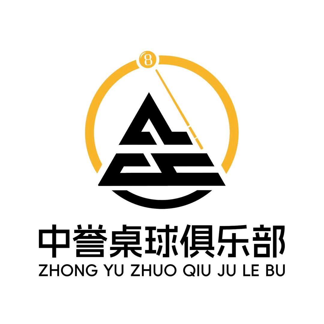 中誉桌球俱乐部