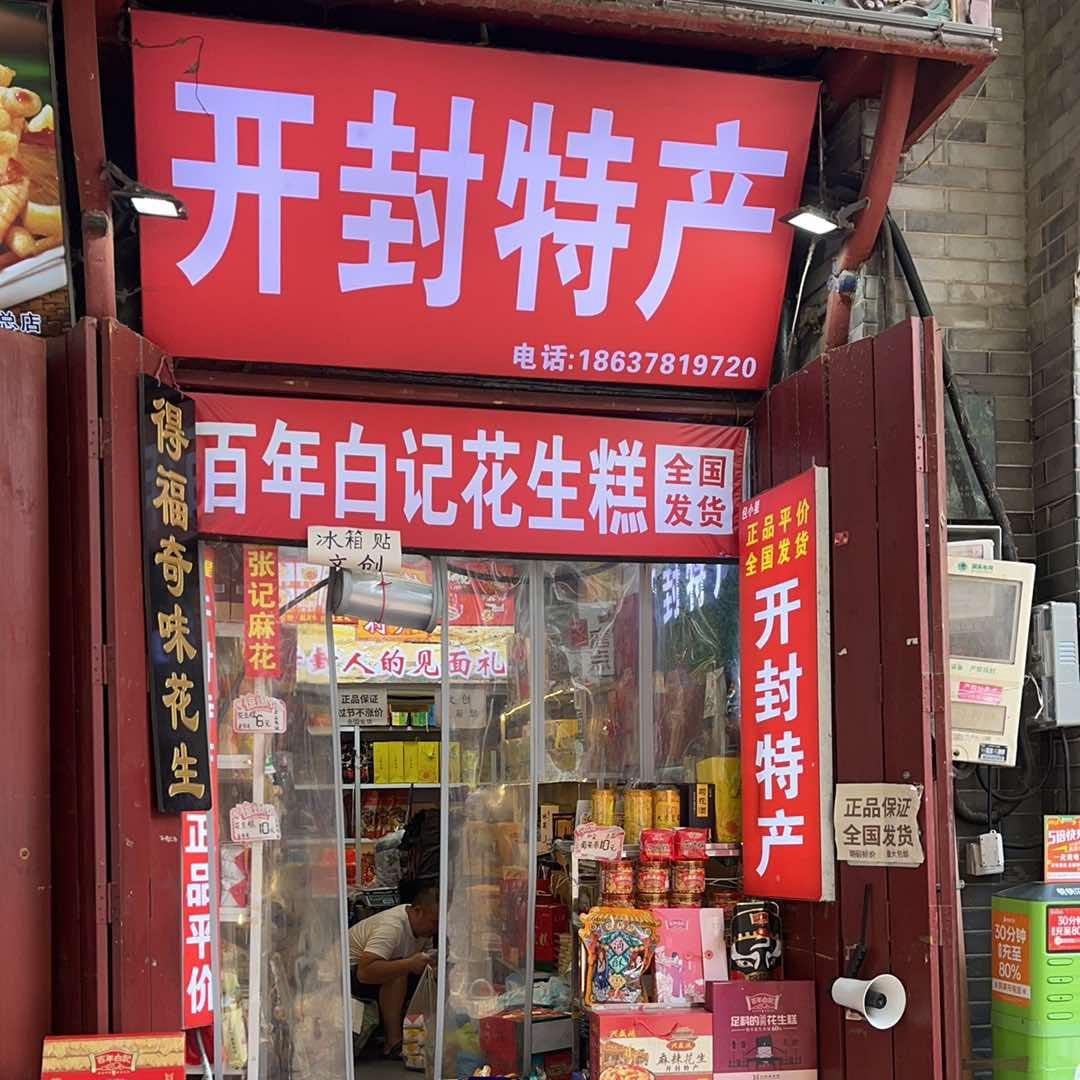 开封特产-北书店街55号