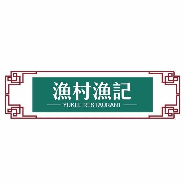 渔村渔记