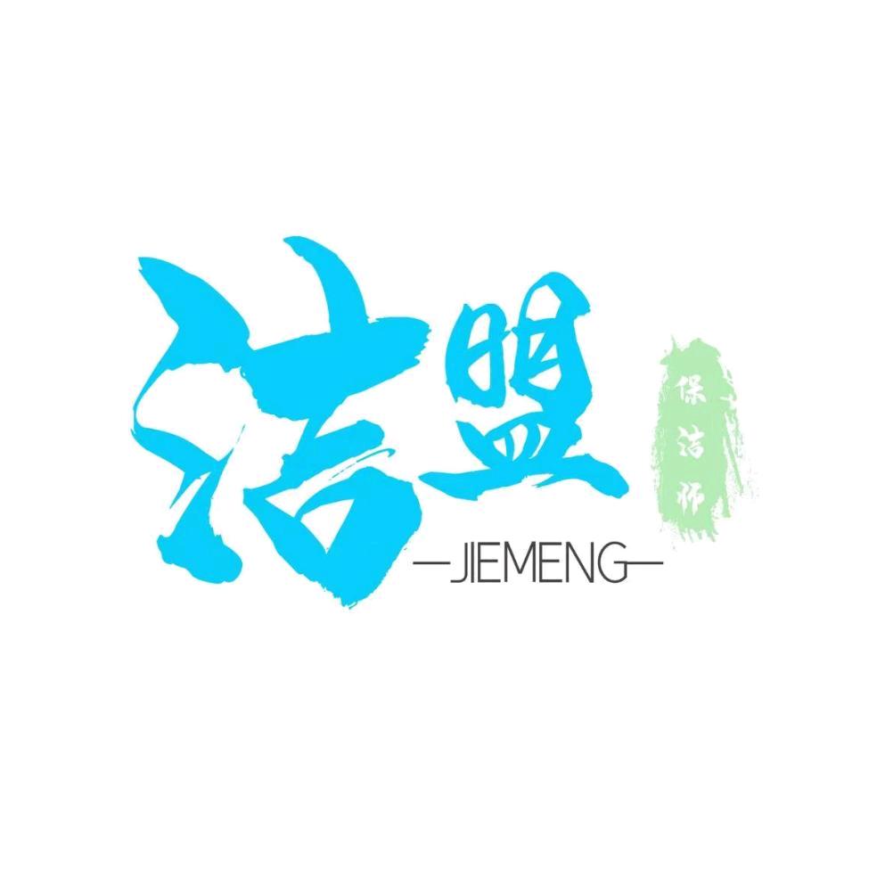 洁盟南通崇川店