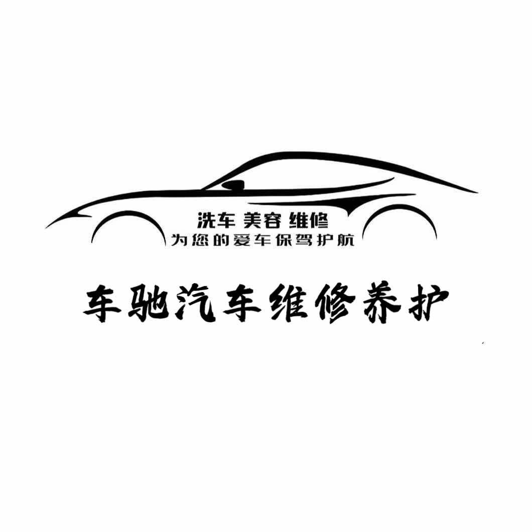 车驰汽车维修养护官方号
