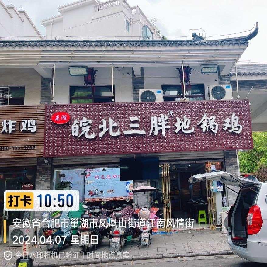 巢湖皖北三胖地锅鸡