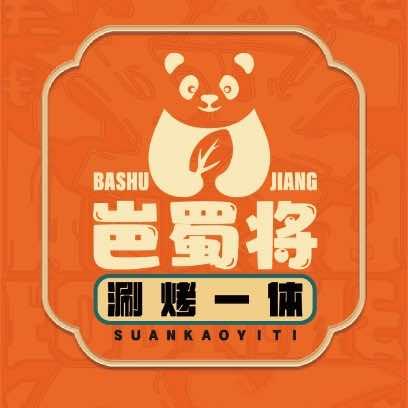 岜蜀将涮烤火锅
