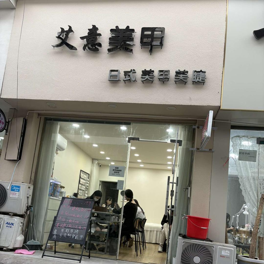 Wang文莲（艾意美甲）