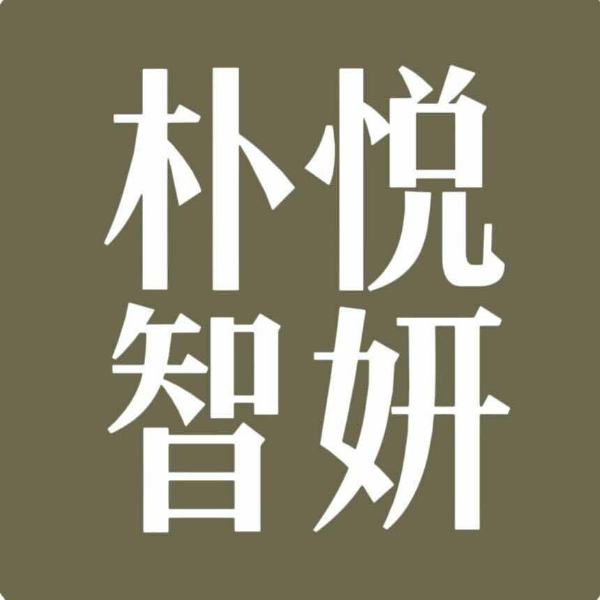 朴悦智妍皮肤中心
