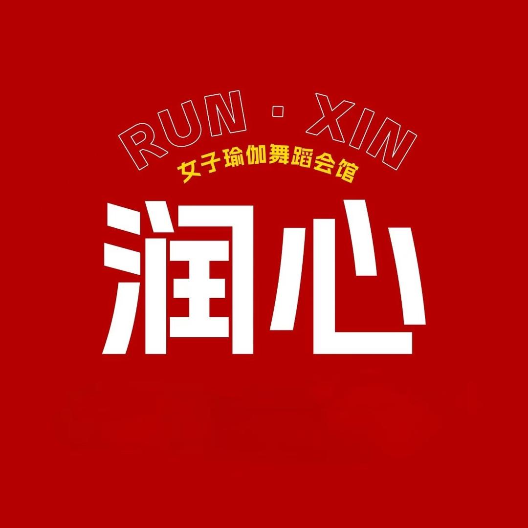 辽阳润心健身运动会馆