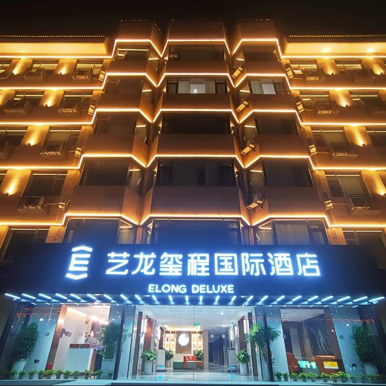 艺龙玺程国际酒店（钟鼓楼火车站店）