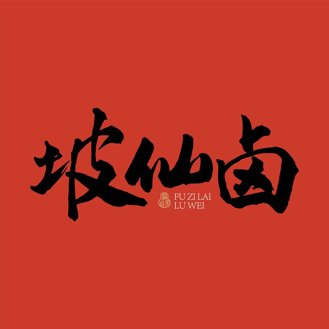 福自来·坡仙卤 。