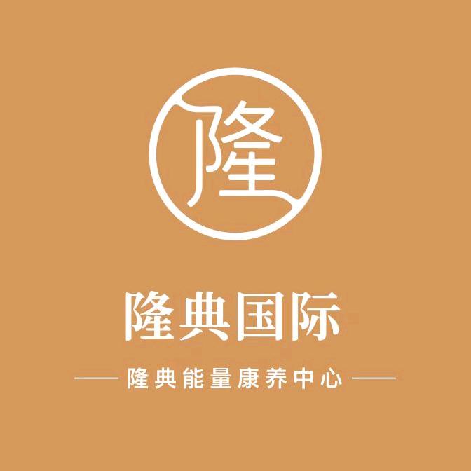 隆典能量康养中心(总部)